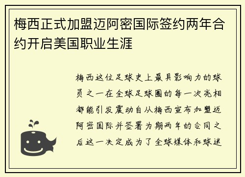 梅西正式加盟迈阿密国际签约两年合约开启美国职业生涯