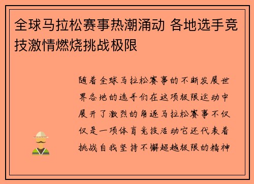 全球马拉松赛事热潮涌动 各地选手竞技激情燃烧挑战极限