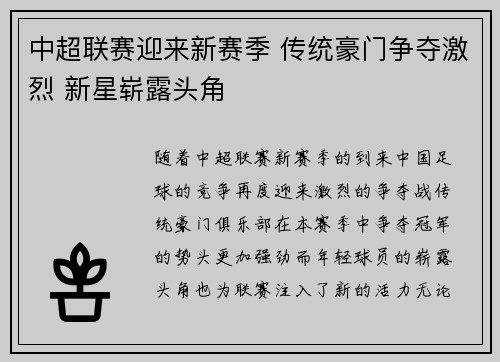 中超联赛迎来新赛季 传统豪门争夺激烈 新星崭露头角