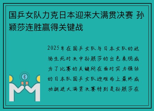 国乒女队力克日本迎来大满贯决赛 孙颖莎连胜赢得关键战