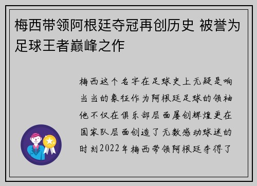梅西带领阿根廷夺冠再创历史 被誉为足球王者巅峰之作
