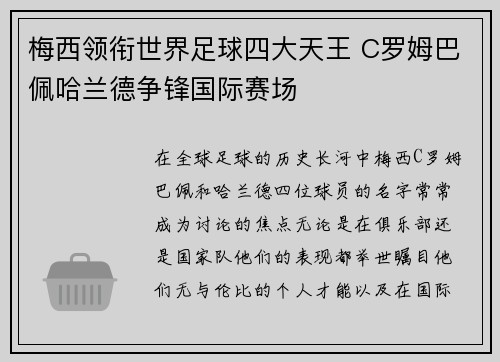 梅西领衔世界足球四大天王 C罗姆巴佩哈兰德争锋国际赛场