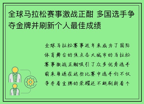 全球马拉松赛事激战正酣 多国选手争夺金牌并刷新个人最佳成绩