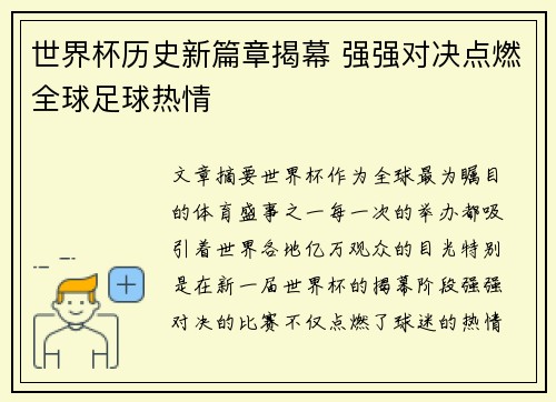 世界杯历史新篇章揭幕 强强对决点燃全球足球热情
