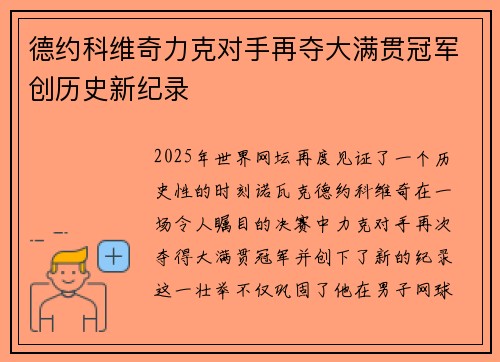 德约科维奇力克对手再夺大满贯冠军创历史新纪录