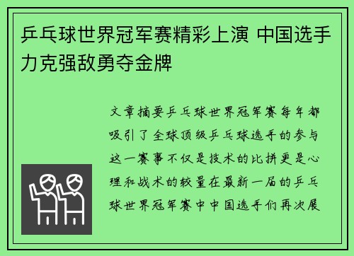 乒乓球世界冠军赛精彩上演 中国选手力克强敌勇夺金牌