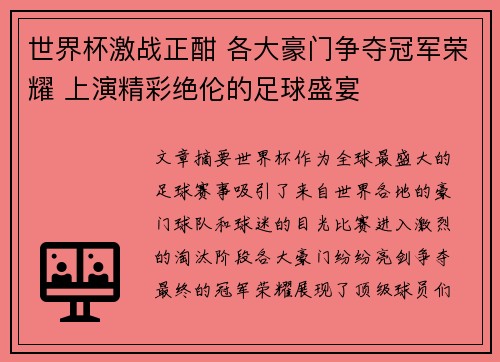 世界杯激战正酣 各大豪门争夺冠军荣耀 上演精彩绝伦的足球盛宴