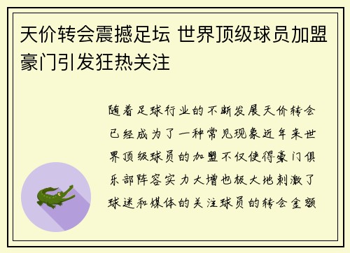 天价转会震撼足坛 世界顶级球员加盟豪门引发狂热关注