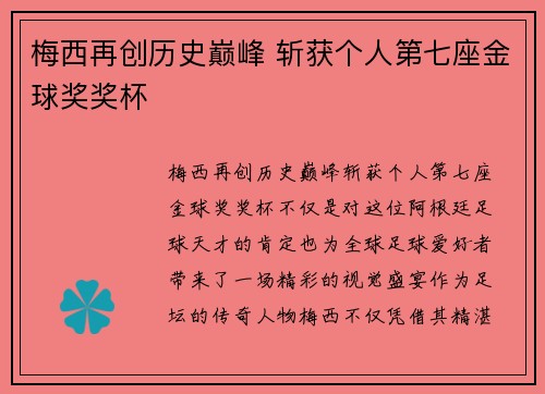 梅西再创历史巅峰 斩获个人第七座金球奖奖杯