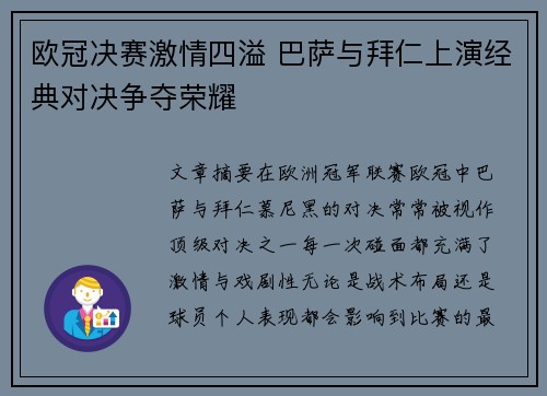 欧冠决赛激情四溢 巴萨与拜仁上演经典对决争夺荣耀