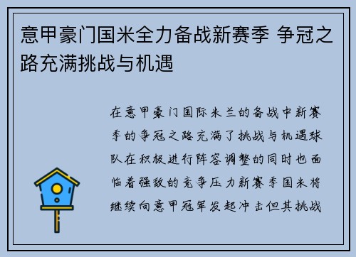 意甲豪门国米全力备战新赛季 争冠之路充满挑战与机遇