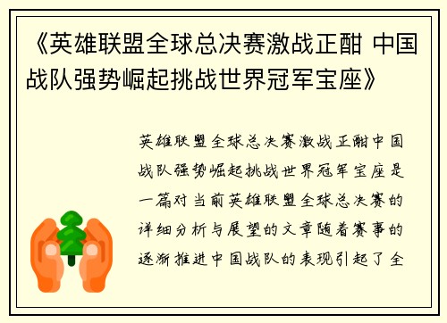 《英雄联盟全球总决赛激战正酣 中国战队强势崛起挑战世界冠军宝座》