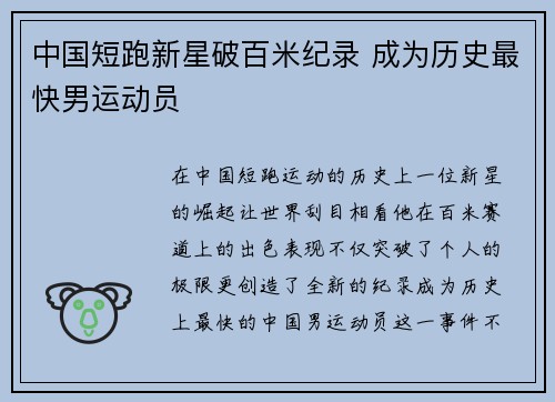 中国短跑新星破百米纪录 成为历史最快男运动员
