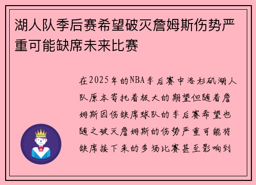 湖人队季后赛希望破灭詹姆斯伤势严重可能缺席未来比赛