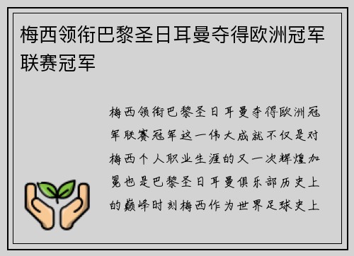 梅西领衔巴黎圣日耳曼夺得欧洲冠军联赛冠军