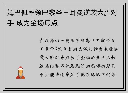 姆巴佩率领巴黎圣日耳曼逆袭大胜对手 成为全场焦点