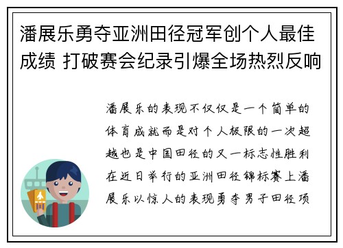 潘展乐勇夺亚洲田径冠军创个人最佳成绩 打破赛会纪录引爆全场热烈反响