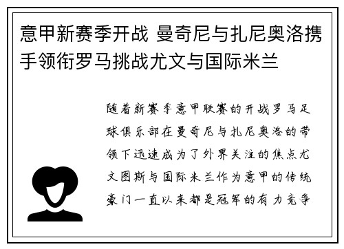 意甲新赛季开战 曼奇尼与扎尼奥洛携手领衔罗马挑战尤文与国际米兰