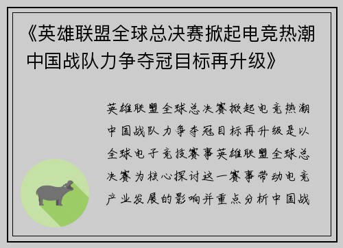 《英雄联盟全球总决赛掀起电竞热潮 中国战队力争夺冠目标再升级》