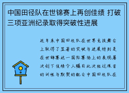 中国田径队在世锦赛上再创佳绩 打破三项亚洲纪录取得突破性进展