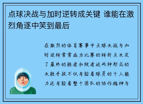 点球决战与加时逆转成关键 谁能在激烈角逐中笑到最后