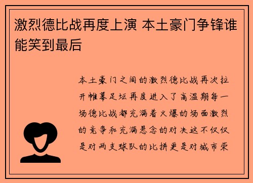 激烈德比战再度上演 本土豪门争锋谁能笑到最后