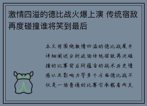 激情四溢的德比战火爆上演 传统宿敌再度碰撞谁将笑到最后