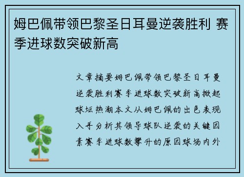 姆巴佩带领巴黎圣日耳曼逆袭胜利 赛季进球数突破新高