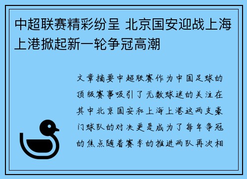 中超联赛精彩纷呈 北京国安迎战上海上港掀起新一轮争冠高潮