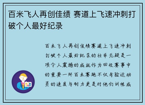 百米飞人再创佳绩 赛道上飞速冲刺打破个人最好纪录