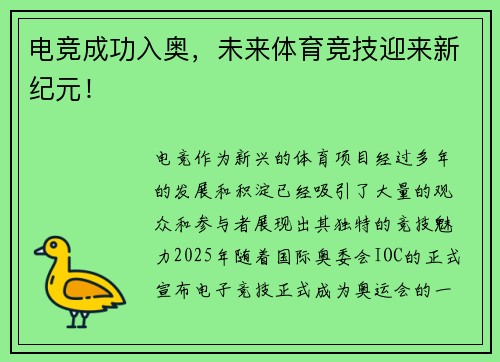 电竞成功入奥，未来体育竞技迎来新纪元！