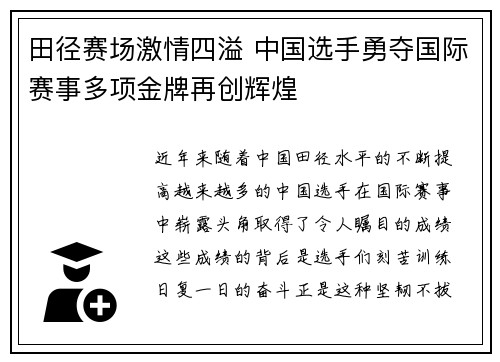 田径赛场激情四溢 中国选手勇夺国际赛事多项金牌再创辉煌