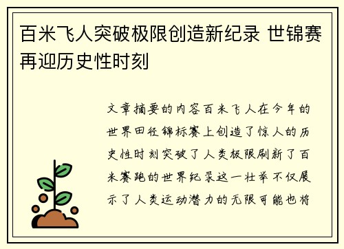 百米飞人突破极限创造新纪录 世锦赛再迎历史性时刻
