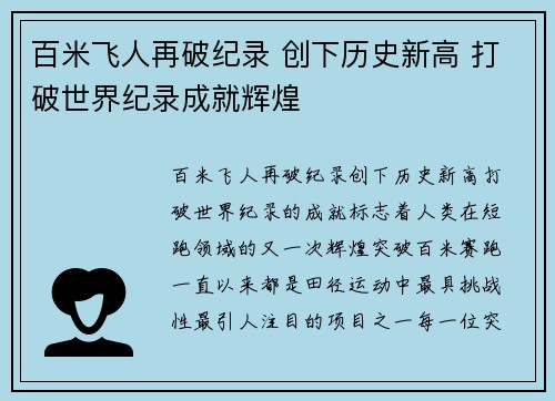 百米飞人再破纪录 创下历史新高 打破世界纪录成就辉煌