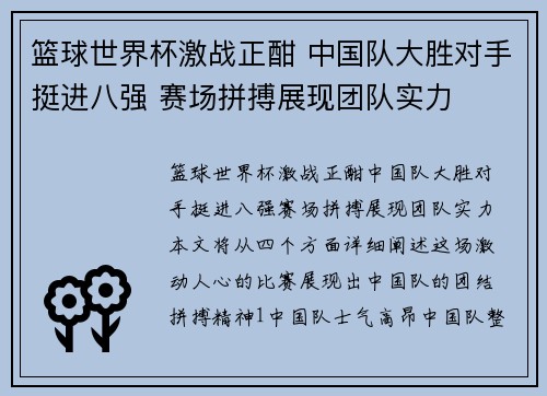 篮球世界杯激战正酣 中国队大胜对手挺进八强 赛场拼搏展现团队实力