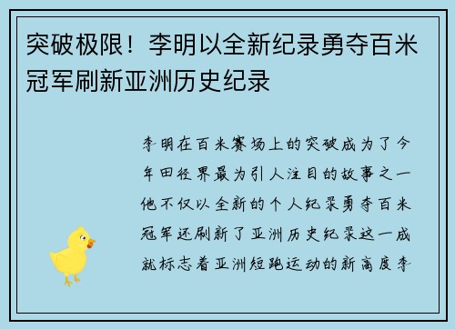 突破极限！李明以全新纪录勇夺百米冠军刷新亚洲历史纪录
