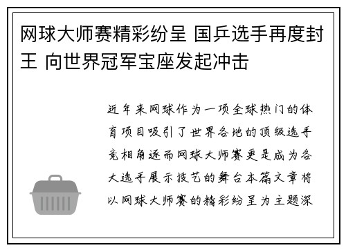 网球大师赛精彩纷呈 国乒选手再度封王 向世界冠军宝座发起冲击