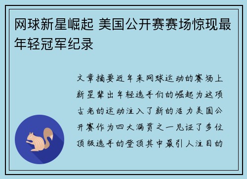 网球新星崛起 美国公开赛赛场惊现最年轻冠军纪录