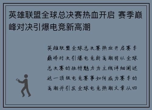 英雄联盟全球总决赛热血开启 赛季巅峰对决引爆电竞新高潮