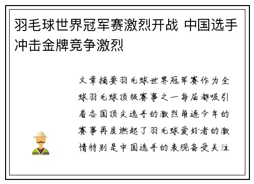 羽毛球世界冠军赛激烈开战 中国选手冲击金牌竞争激烈