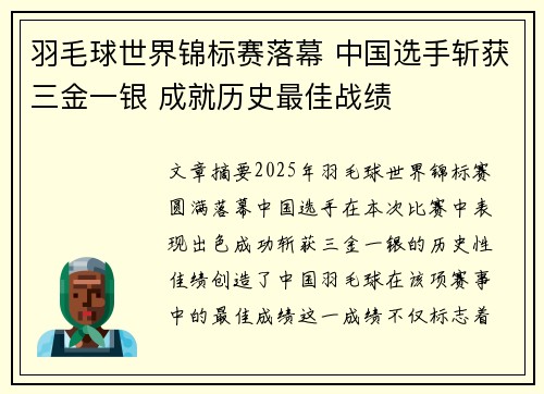 羽毛球世界锦标赛落幕 中国选手斩获三金一银 成就历史最佳战绩