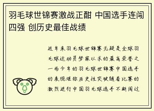 羽毛球世锦赛激战正酣 中国选手连闯四强 创历史最佳战绩