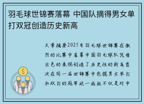 羽毛球世锦赛落幕 中国队摘得男女单打双冠创造历史新高