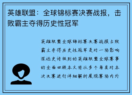 英雄联盟：全球锦标赛决赛战报，击败霸主夺得历史性冠军