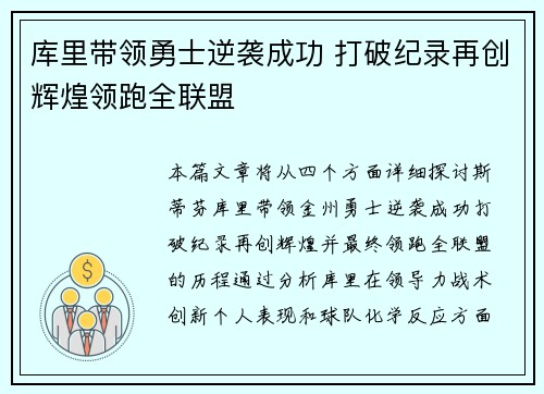 库里带领勇士逆袭成功 打破纪录再创辉煌领跑全联盟