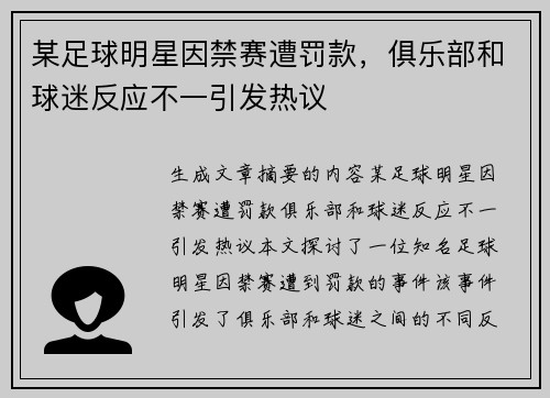 某足球明星因禁赛遭罚款，俱乐部和球迷反应不一引发热议
