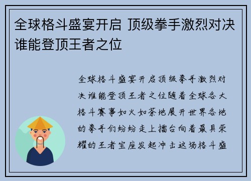 全球格斗盛宴开启 顶级拳手激烈对决谁能登顶王者之位
