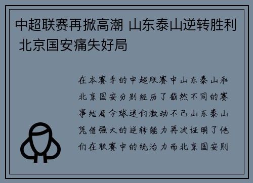 中超联赛再掀高潮 山东泰山逆转胜利 北京国安痛失好局