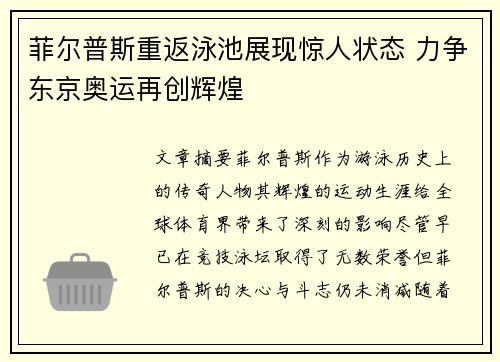 菲尔普斯重返泳池展现惊人状态 力争东京奥运再创辉煌