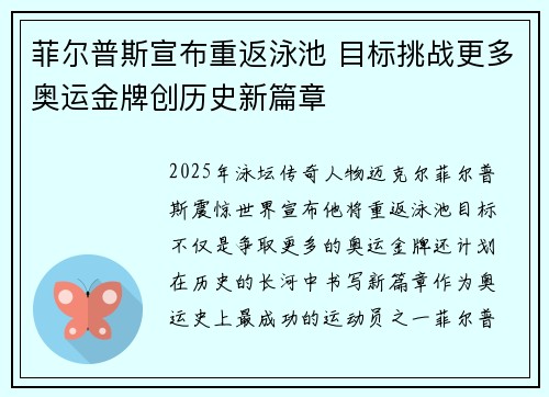 菲尔普斯宣布重返泳池 目标挑战更多奥运金牌创历史新篇章